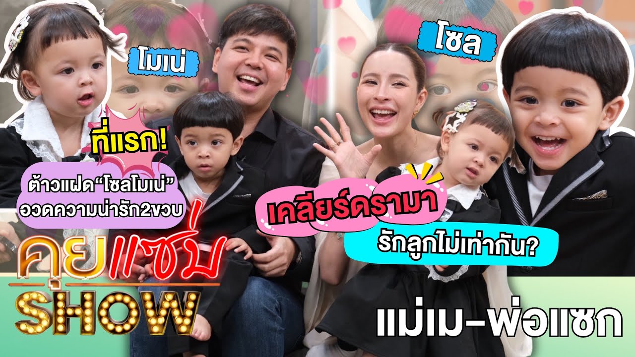 คุยแซ่บShow :  ที่แรก!ต้าวแฝด“โซลโมเน่”อวดความน่ารัก2ขวบ “แม่เม-พ่อแซก”เคลียร์ดรามารักลูกไม่เท่ากัน?