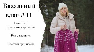 Вязальный влог #41 | разрезной жаккард