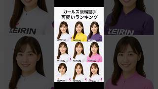 ガールズ競輪選手可愛いランキングをChatGPTに聞いてみた! #女子競輪 #ランキング #ガールズ競輪 #女子オールスター #競輪チャンネル #競輪ライブ #PIST6 #ヒカル #creward