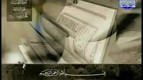 سورة الفيل بصوت الشيخ عبد الباسط عبد الصمد. 105