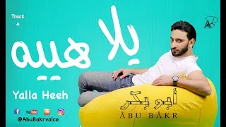 AbuBakr _ Yalla Heeh (Official Audio) أبوبكر ـ  يلا هييه