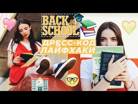 BACK TO SCHOOL | Дресс-Код ЛАЙФХАКИ♥ ЛАЙФХАКИ ДЛЯ ШКОЛЫ // Школьные Лайфхаки