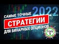 ИТОГИ ГОДА: лучшие ТОЧНЫЕ стратегии для бинарных опционов 2021. ТОП5