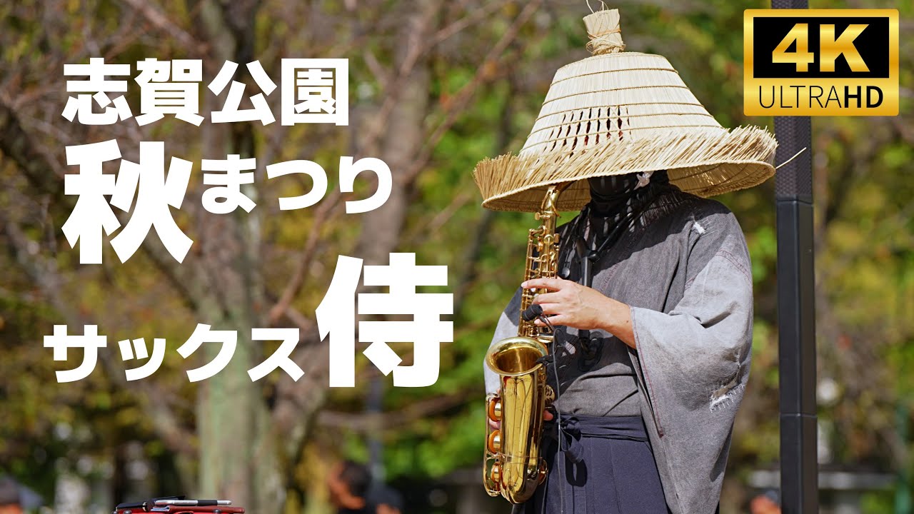 サックス侍 ／ 志賀公園 秋まつり～ハロウィンと秋の味覚を楽しむ～（志賀公園友愛広場）2024年10月27日