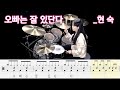 오빠는 잘 있단다 현숙 Drumcover드럼커버 Drumscore드럼악보