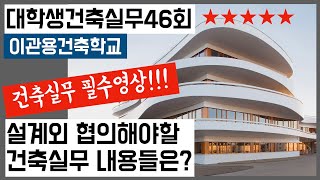(강추)건축실무46회  설계외 협의해야할 업무 건축사 이관용 건축실무해설