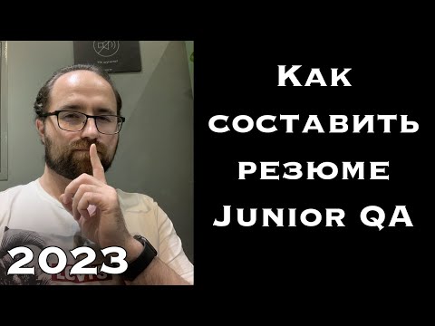 Секреты составления резюме для Junior QA: Что нужно знать в 2023?