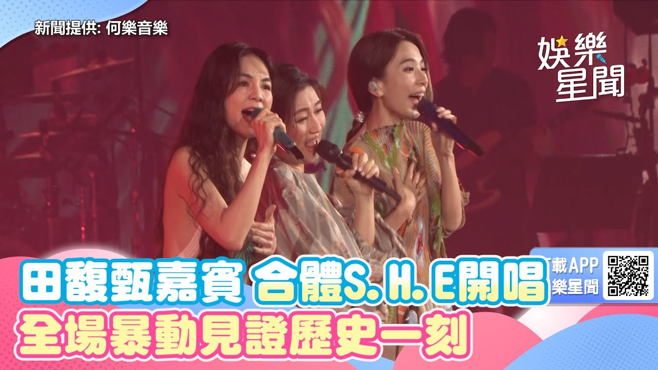 田馥甄嘉賓合體S.H.E開唱　全場暴動見證歷史一刻｜三立新聞網 SETN.com