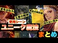 【ツイステ】個性的すぎる！！NRC生のユニーク魔法使用シーン　まとめ【TWISTED WONDERLAND】