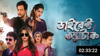 Direct Attack Full Bangla Movie 2026 | Sadika Parvin Popy | amin Khan | mamunun Emon | Review & Fact