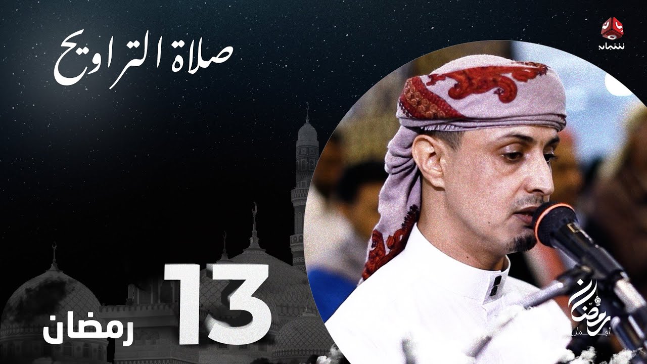 نفس الرحمن من ارض اليمن | صلاة التراويح - 13 رمضان | الشيخ خليل الصغير