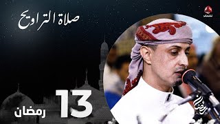 نفس الرحمن من ارض اليمن | صلاة التراويح - 13 رمضان | الشيخ خليل الصغير