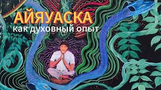 Шаманский опыт. АЙЯУАСКА. Шаманы Перу. Трансцендентный опыт.