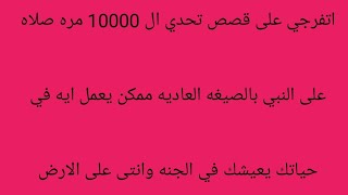 اتفرجي على قصص تحدي ال   صلاه على النبي بالصيغه العاديه ممكن يعمل ايه في حياتك