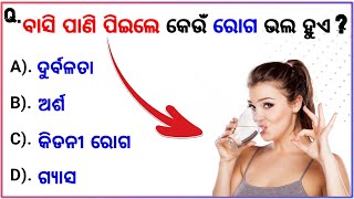 General knowledge | ସାଧାରଣ ଜ୍ଞାନ | General Knowledge Question And Answer | #generalknowledge | #gk.