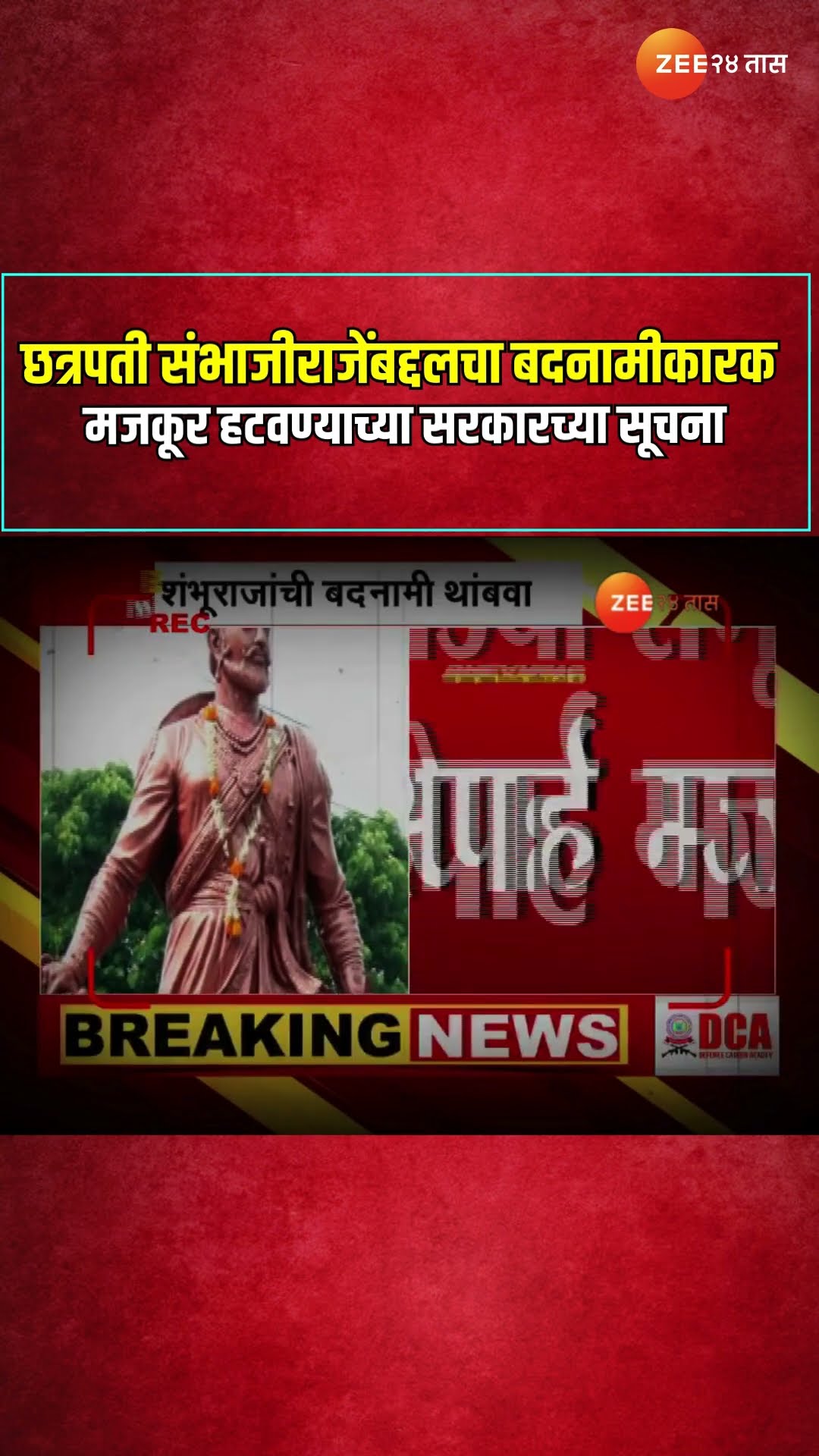 Chhatrapati Sambhaji Maharaj | झी24तासच्या मोहिमेचा इम्पॅक्ट | Kamal Khan | Wikipedia | CM Fadnavis