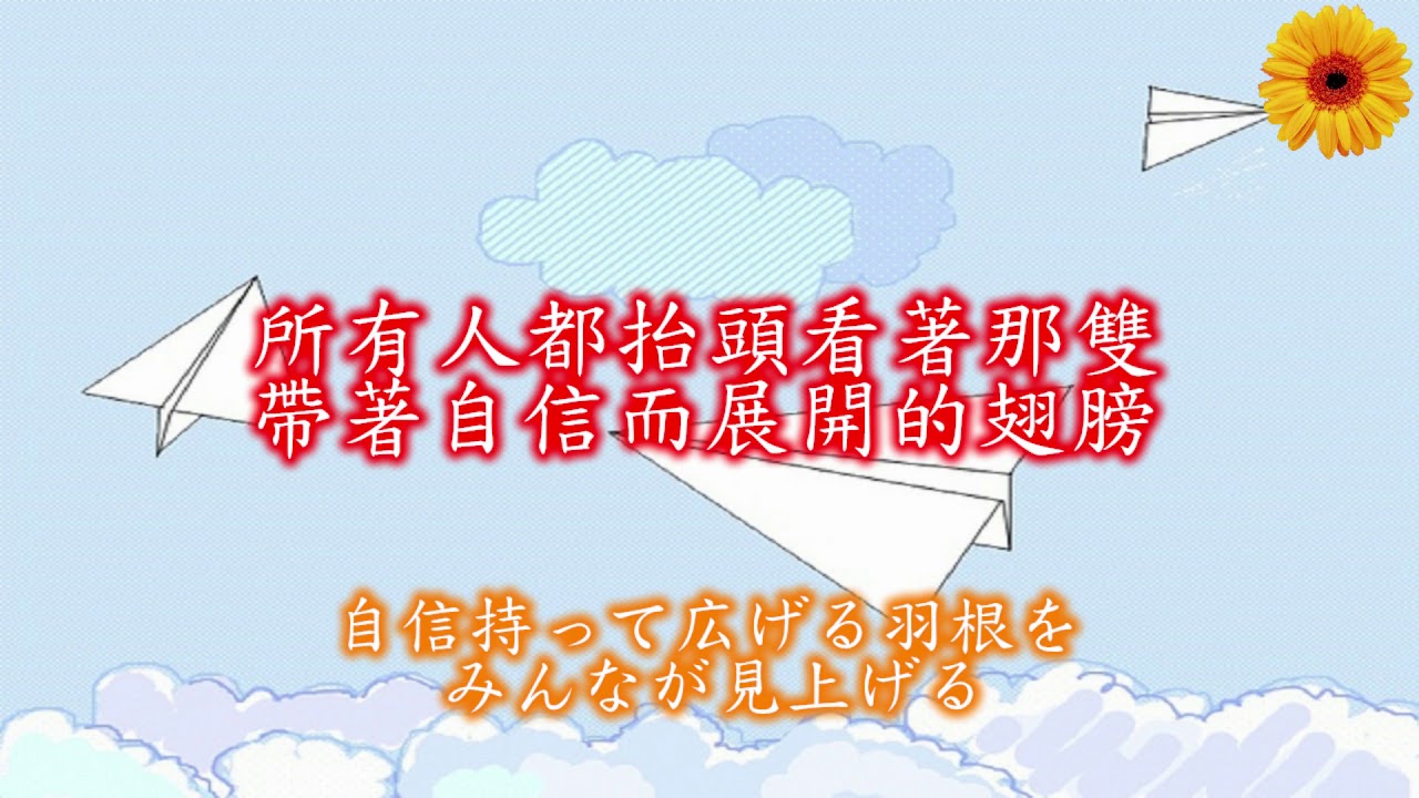 365天的紙飛機（365日の紙飛行機）中文&日語（中国語繁体字＆日本語）歌詞