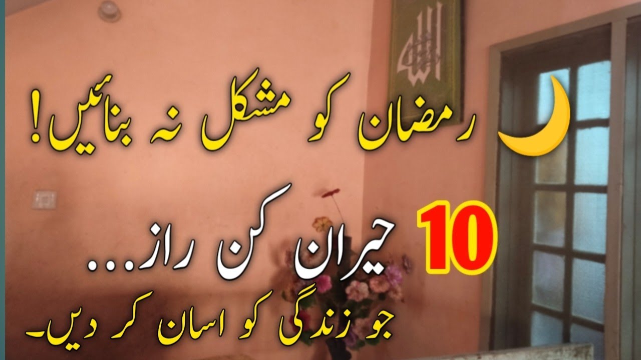 🌙 رمضان کو مشکل نہ بنائیں! 10 حیران کن راز + گروسری ٹپس جو زندگی آسان کر دیں 🔥