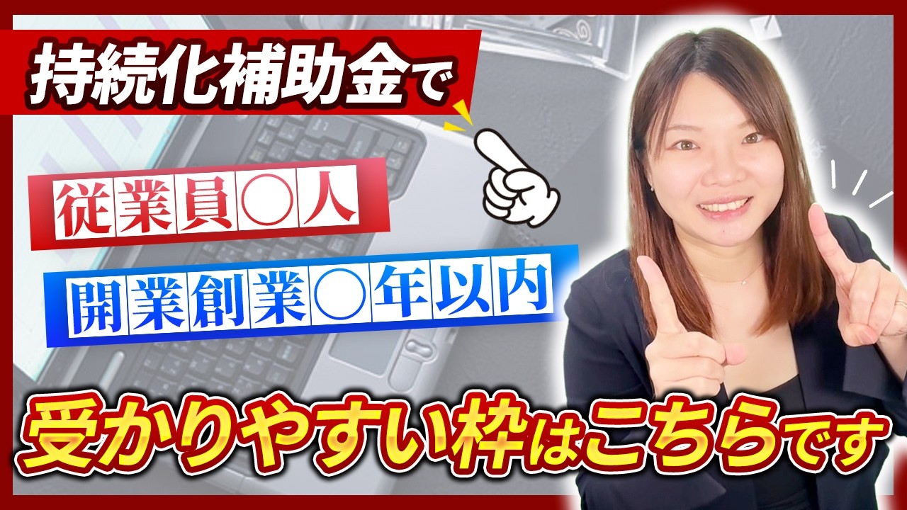 【小規模事業者持続化補助金】あなたにはどっちが有利？「通常枠と創業型」の内容を再確認しよう
