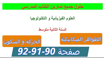 حلول تمارين الحركة و السكون صفحة 90 91 92 للسنة 2 متوسط من الكتاب المدرسي الظواهر الميكانيكية حلول تمارين الحركة و السكون صفحة 90 91 92 للسنة 2 متوسط من الكتاب المدرسي الظواهر الميكانيكية
