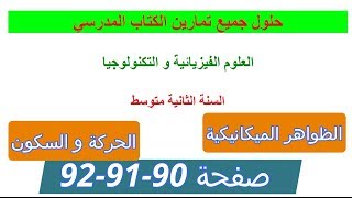 حلول تمارين الحركة و السكون صفحة 90-91-92 للسنة 2 متوسط من الكتاب المدرسي الظواهر الميكانيكية