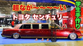 【学生手作り！】超なが〜い トヨタ センチュリー リムジン 実車見てきたよ！TOYOTA Very Very Long CENTURY