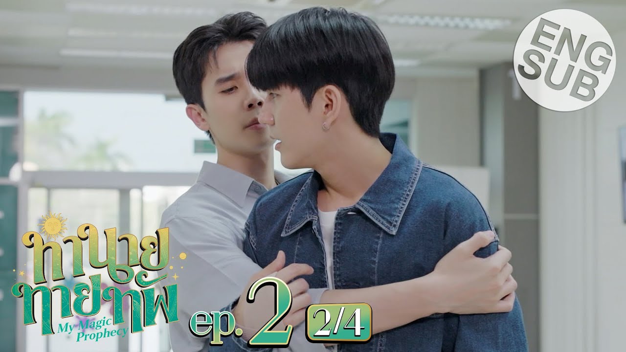 [Eng Sub] ทำนายทายทัพ My Magic Prophecy | EP.2 [2/4]