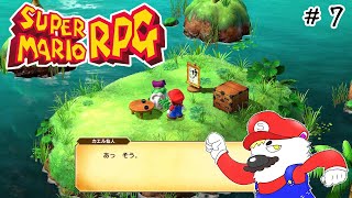 #7【スーパーマリオRPG】シロクマが歩きながら星を救う話