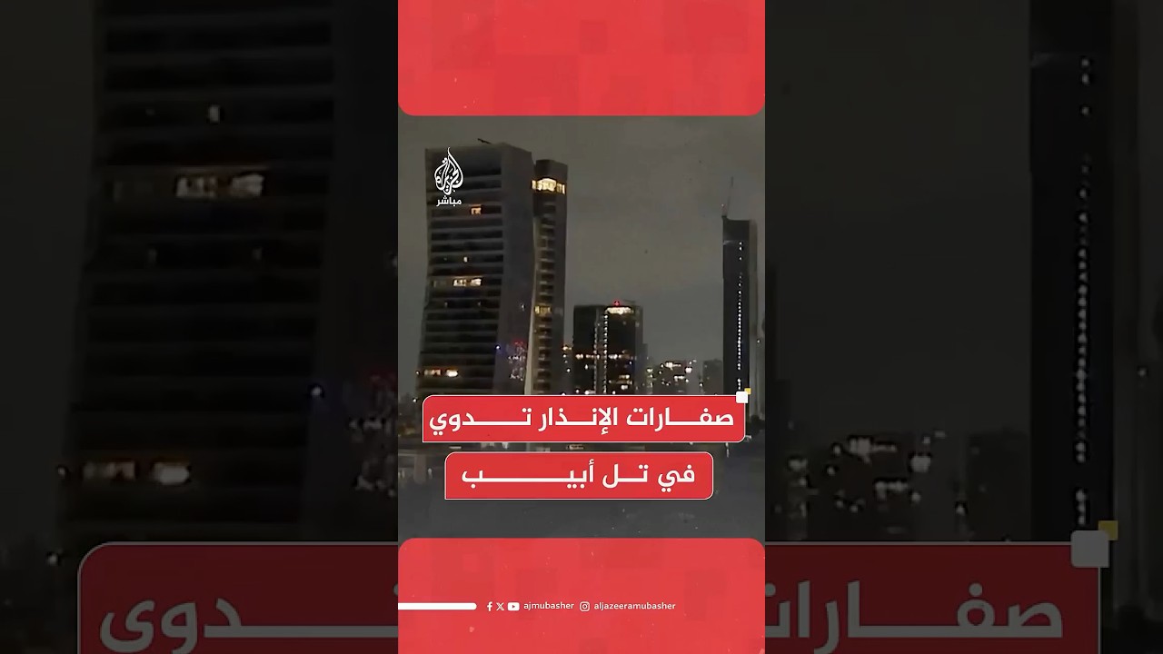 الجبهة الداخلية الإسرائيلية: صفارات الإنذار تدوي في تل أبيب ووسط إسرائيل