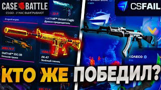 БИТВА САЙТОВ НА 8000р! КЕЙСБАТЛ VS КСФЕЙЛ! CASEBATTLE ПОБЕДИЛ? ПРОВЕРКА САЙТА НА 8000р!