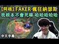 【阿福快打】T1 Faker 瘋狂納瑟斯: 我根本不會死 哈哈哈哈 (中文字幕)