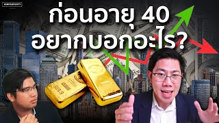 รู้ตัวเมื่อสาย! สิ่งที่ต้องมีก่อน 40 เพื่อชีวิตจะไม่พลาด?? | เตรียมตัวสู่เลข 4