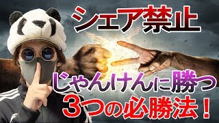 【絶対に教えるな】じゃんけんに勝つ３つの必勝法！本田圭佑が９８％以上の勝率を出したカラクリとは？