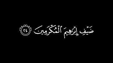 هَلْ أَتَاكَ حَدِيثُ ضَيْفِ إِبْرَاهِيمَ الْمُكْرَمِينَ / كرومات قرآن / القارئ : أحمد بن طالب