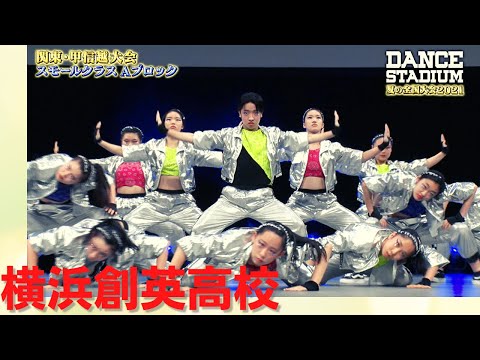 横浜創英高校　【ダンス甲子園・夏の全国大会2021 関東・甲信越大会Aブロックスモールクラス】