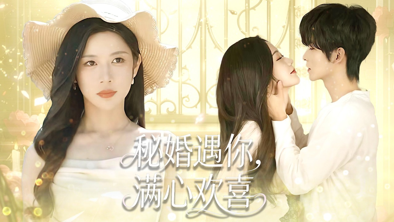 女主和顾少低调隐婚，在外低调打工，没人知道她是总裁夫人！顾少默默撑腰宠妻，身份曝光后甜翻全场！