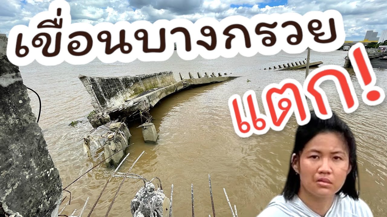 #เขื่อนบางกรวยแตก? จ.นนทบุรี @sngng_channel