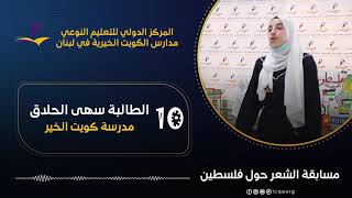 10- سهى الحلاق | مدرسة كويت الخير