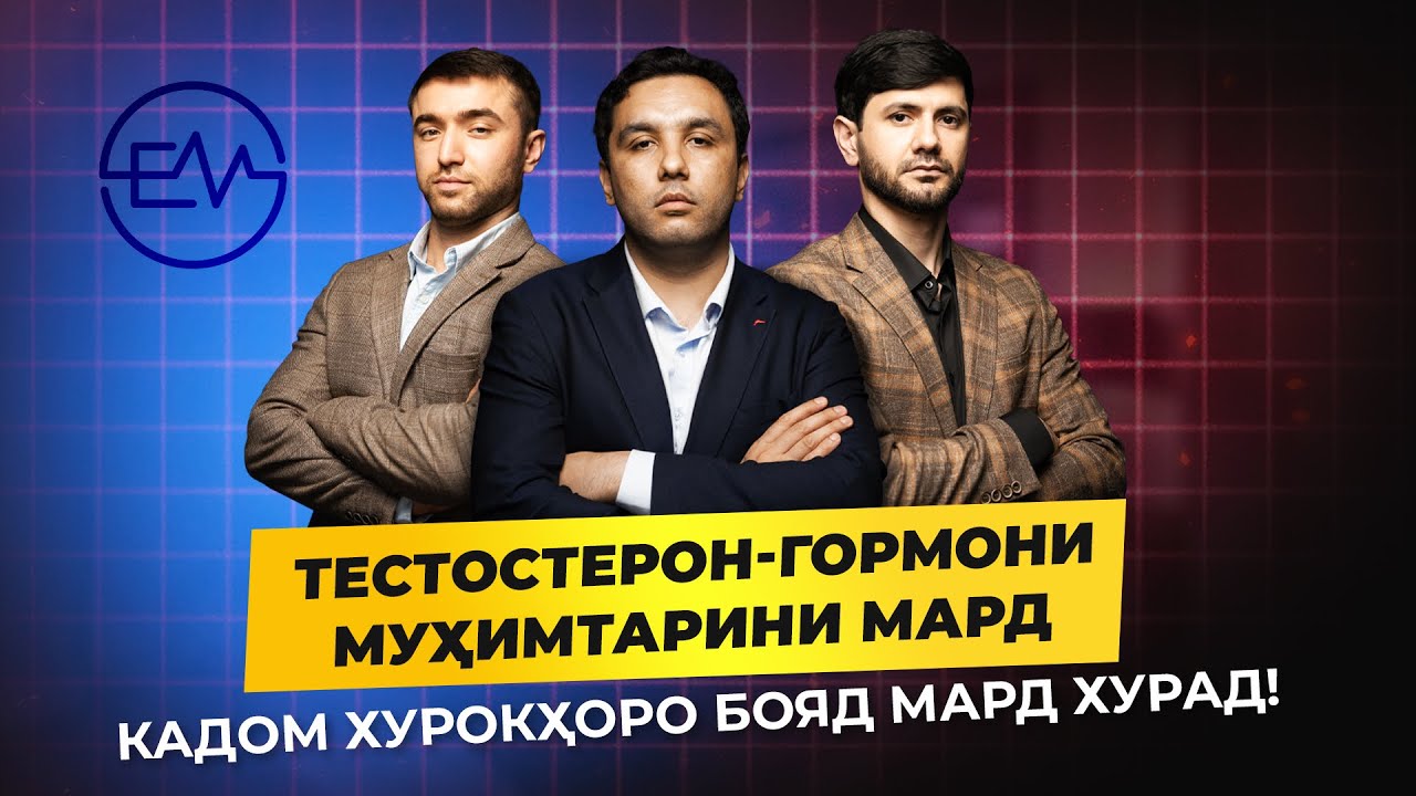 Хӯрокҳои беҳтарин барои тестостерони мард/ пастшавии тестостерон / подкаст