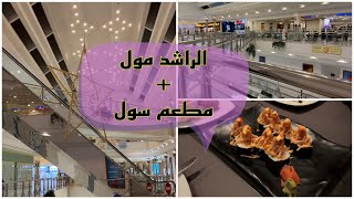 فلوق جولتي في الراشد مول 🚗 + عشاء في مطعم سول 🍽