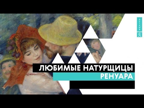 Любимые натурщицы Ренуара