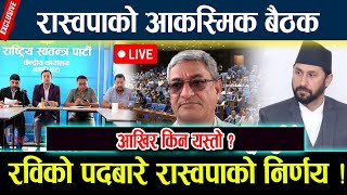 🔴LIVE:रास्वपाको आकस्मिक बैठक, रविबारे गर्यो कडा निर्णय rabi lamichhane