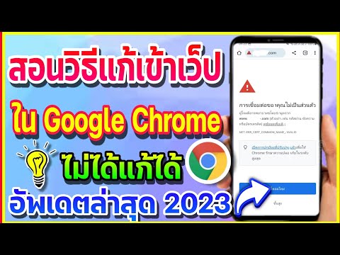 สอนวิธีแก้เข้าเว็ปใน Google Chrome ไม่ได้แก้ได้ อัพเดตล่าสุด 2023