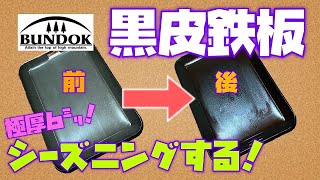 【バンドック】極厚６ミリの黒皮鉄板をレビュー&シーズニング