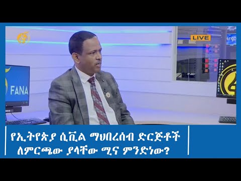 ቪዲዮ: ሲቪል ማህበረሰብ ምንድነው?