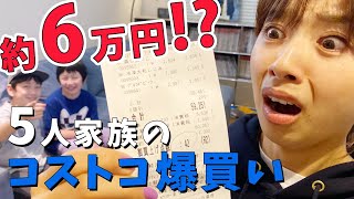 【コストコ購入品】エンゲル係数高め！5人家族の爆買い記録【6万円】