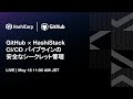 GitHub & HashiStack CI/CDパイプラインの安全なシークレット管理