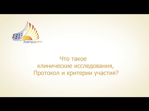 ЧТО ТАКОЕ КЛИНИЧЕСКИЕ ИССЛЕДОВАНИЯ, ПРОТОКОЛ И КРИТЕРИИ УЧАСТИЯ?