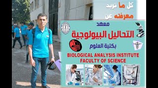 معهد التحاليل البيولوجية التابع  لكليه  العلوم  جامعه الازهر للبنات والبنين