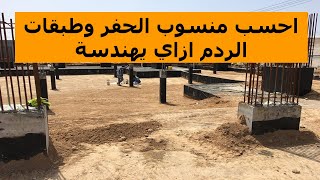 ازاي احسب منسوب حفر وطبقات الردم